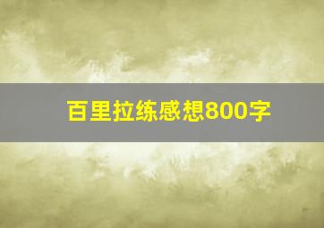 百里拉练感想800字