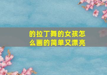 的拉丁舞的女孩怎么画的简单又漂亮