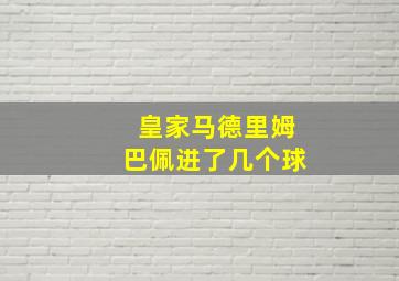 皇家马德里姆巴佩进了几个球