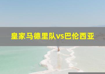 皇家马德里队vs巴伦西亚