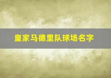 皇家马德里队球场名字