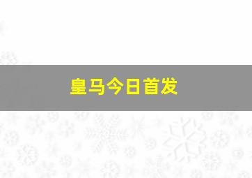 皇马今日首发