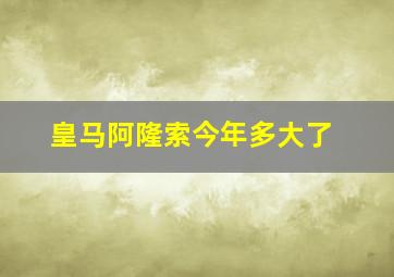 皇马阿隆索今年多大了