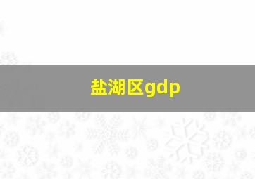 盐湖区gdp