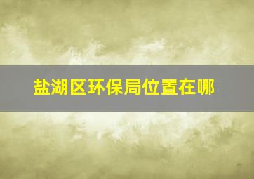 盐湖区环保局位置在哪