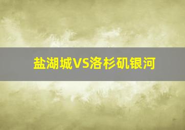 盐湖城VS洛杉矶银河