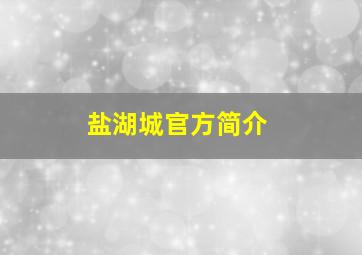 盐湖城官方简介