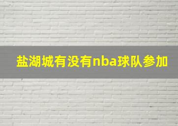 盐湖城有没有nba球队参加