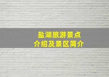 盐湖旅游景点介绍及景区简介