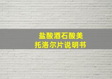 盐酸酒石酸美托洛尔片说明书