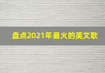 盘点2021年最火的英文歌