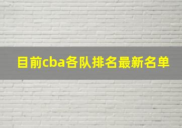 目前cba各队排名最新名单