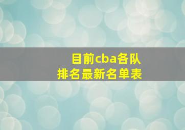 目前cba各队排名最新名单表