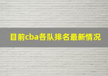 目前cba各队排名最新情况