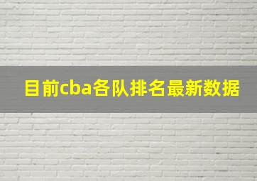 目前cba各队排名最新数据