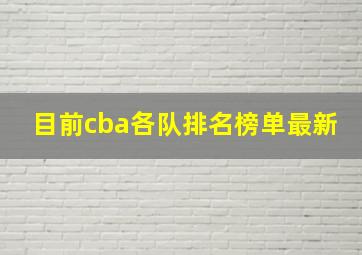 目前cba各队排名榜单最新