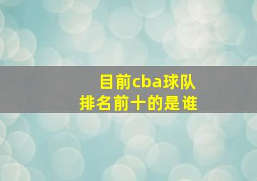 目前cba球队排名前十的是谁