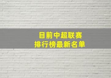 目前中超联赛排行榜最新名单