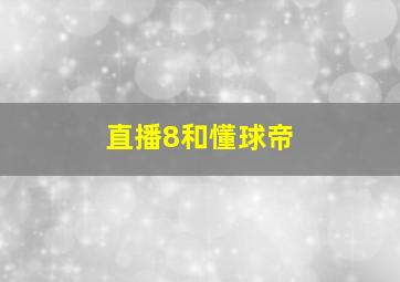 直播8和懂球帝