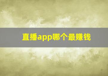 直播app哪个最赚钱