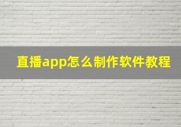 直播app怎么制作软件教程