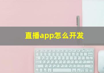 直播app怎么开发