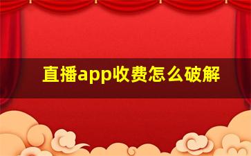 直播app收费怎么破解