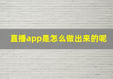 直播app是怎么做出来的呢