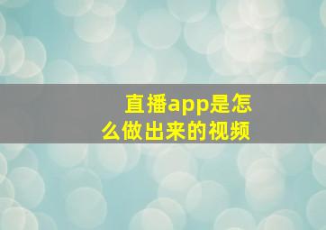 直播app是怎么做出来的视频