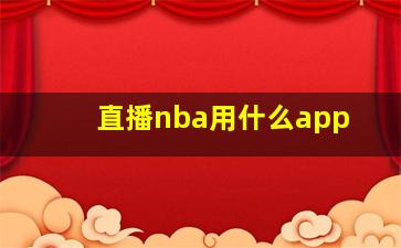 直播nba用什么app