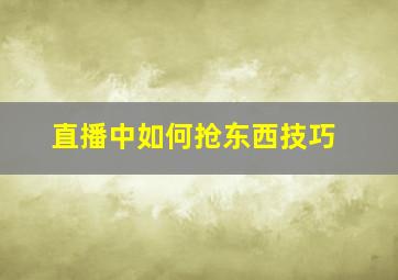 直播中如何抢东西技巧