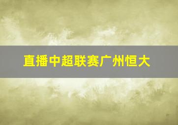 直播中超联赛广州恒大