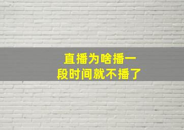 直播为啥播一段时间就不播了