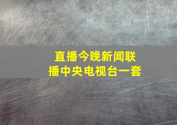 直播今晚新闻联播中央电视台一套