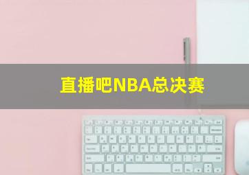 直播吧NBA总决赛