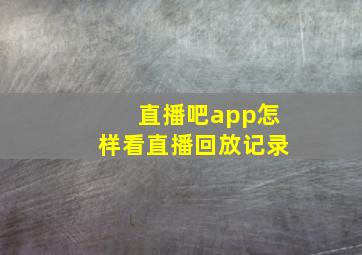 直播吧app怎样看直播回放记录