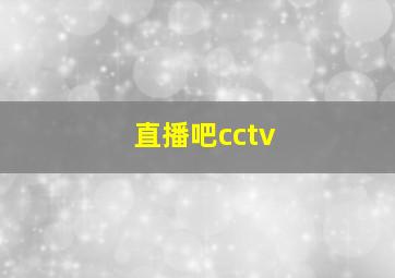 直播吧cctv