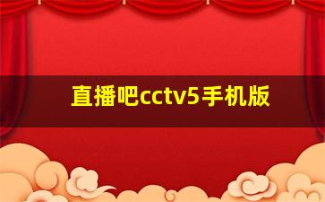 直播吧cctv5手机版