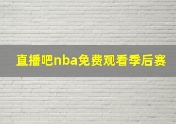 直播吧nba免费观看季后赛