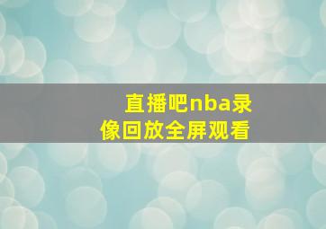 直播吧nba录像回放全屏观看