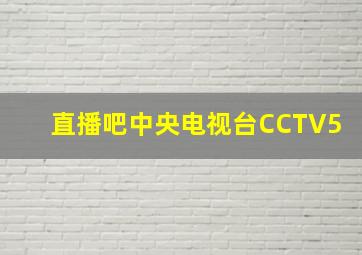 直播吧中央电视台CCTV5