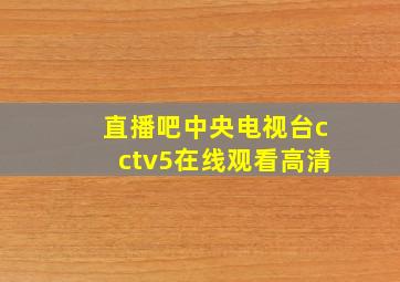 直播吧中央电视台cctv5在线观看高清