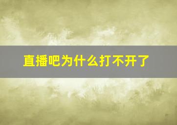 直播吧为什么打不开了