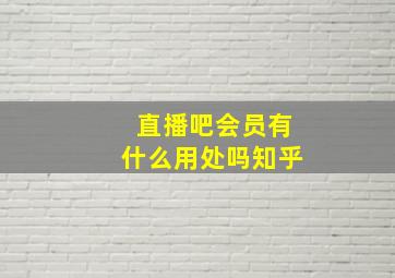 直播吧会员有什么用处吗知乎