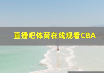 直播吧体育在线观看CBA