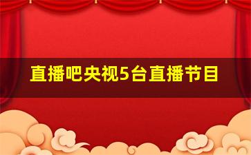 直播吧央视5台直播节目