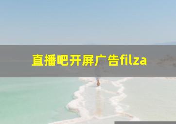 直播吧开屏广告filza