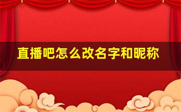 直播吧怎么改名字和昵称