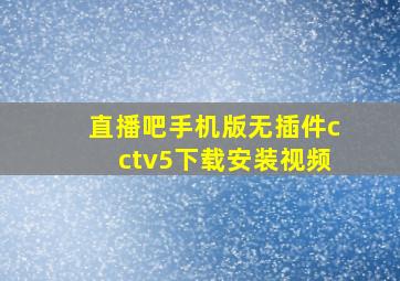 直播吧手机版无插件cctv5下载安装视频