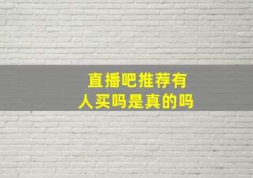 直播吧推荐有人买吗是真的吗